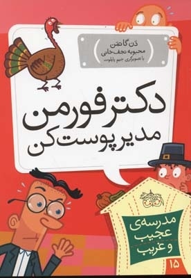 مدرسه عجیب و غریب (15)دکتر فورمن